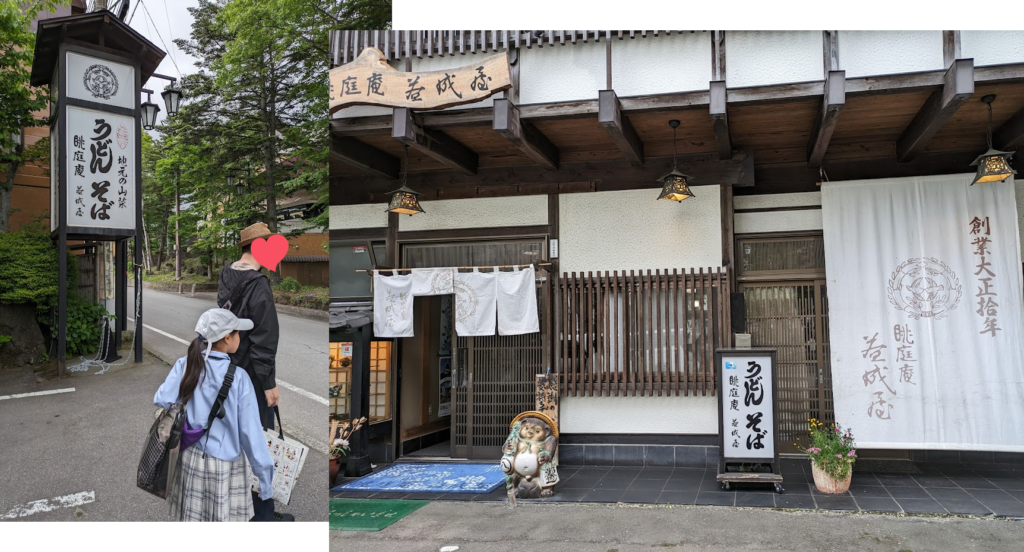 草津温泉　うどん　そば　眺庭庵 益成屋 